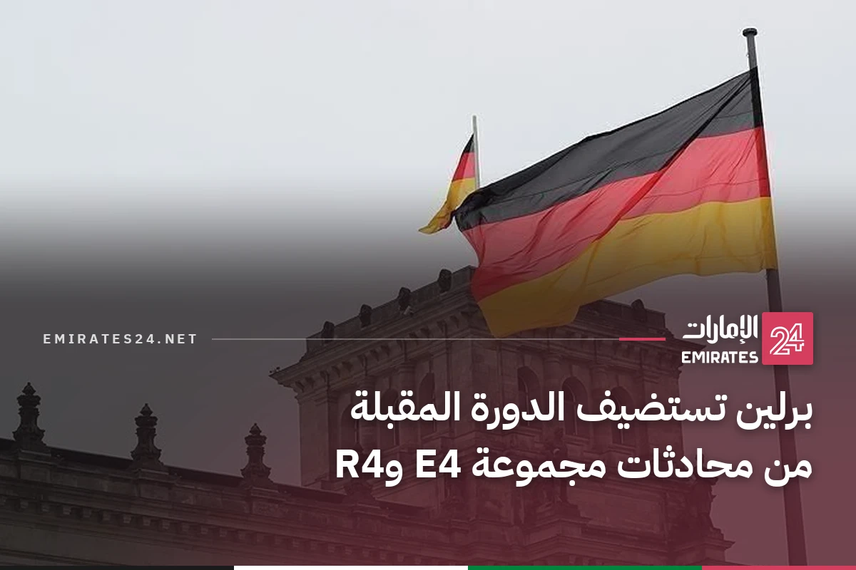 برلين تستضيف الدورة المقبلة من محادثات مجموعة E4 وR4