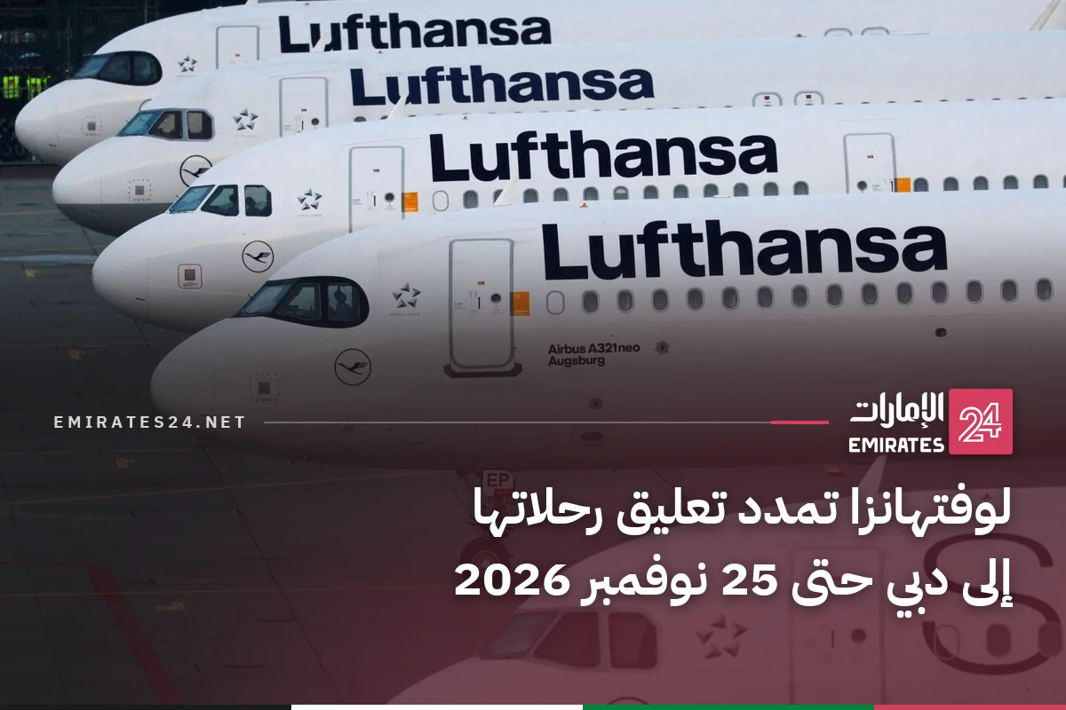 لوفتهانزا تمدد تعليق رحلاتها إلى دبي حتى 25 نوفمبر 2026
