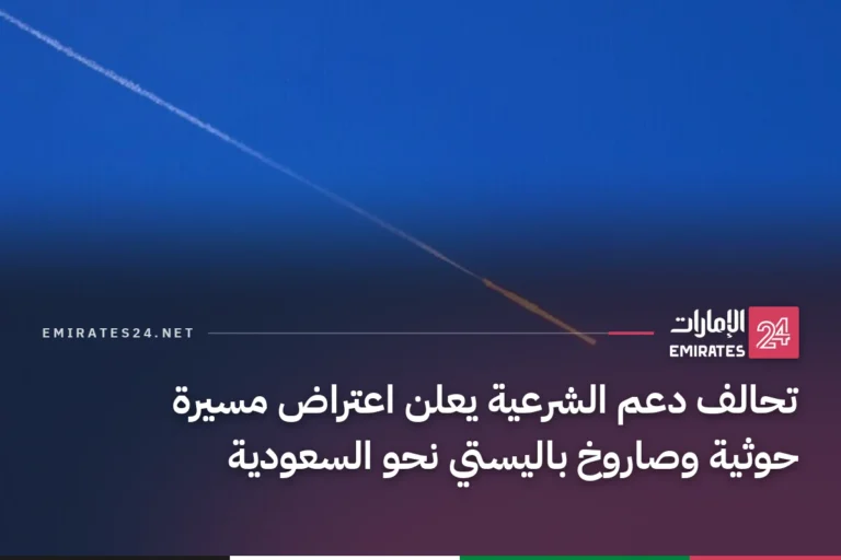 تحالف دعم الشرعية يعلن اعتراض مسيرة حوثية وصاروخ باليستي نحو السعودية