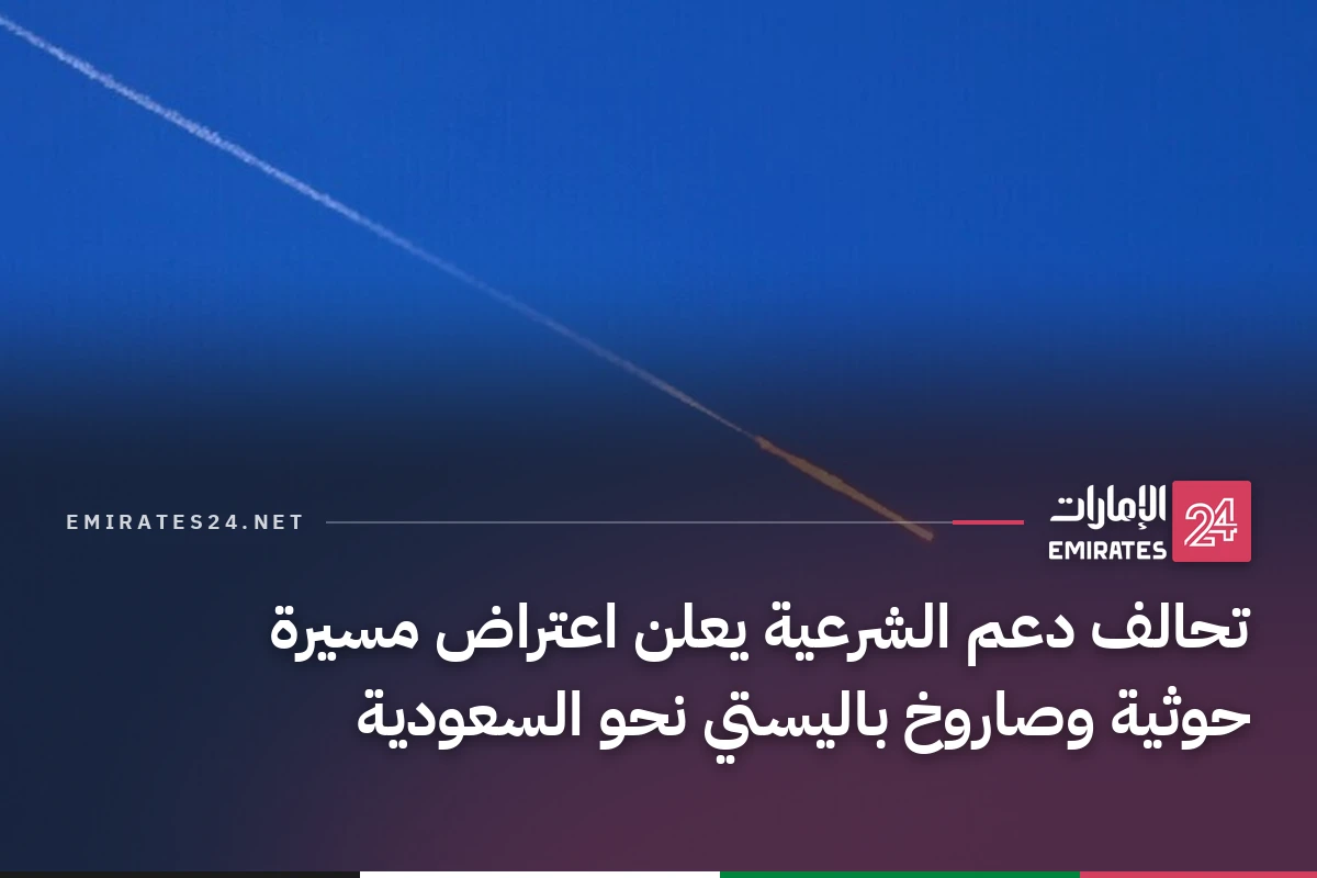 تحالف دعم الشرعية يعلن اعتراض مسيرة حوثية وصاروخ باليستي نحو السعودية