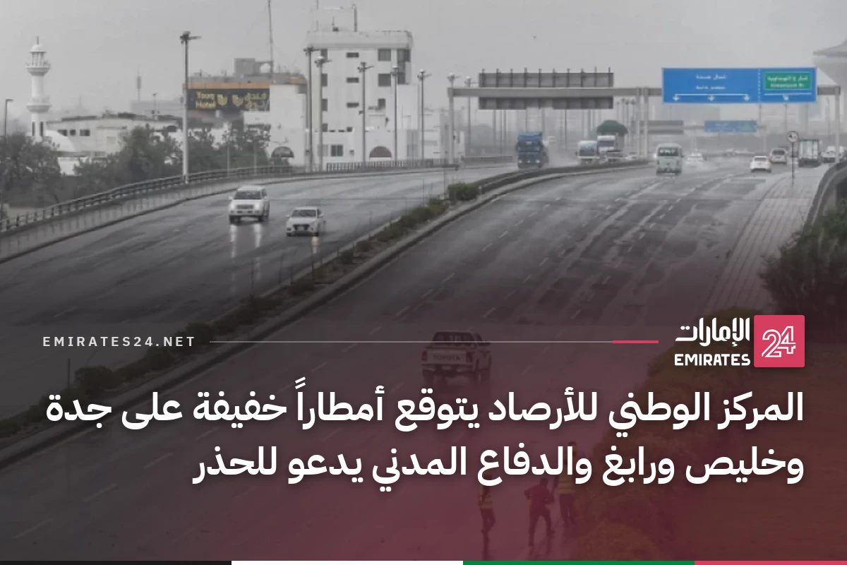 المركز الوطني للأرصاد يتوقع أمطاراً خفيفة على جدة وخليص ورابغ والدفاع المدني يدعو للحذر