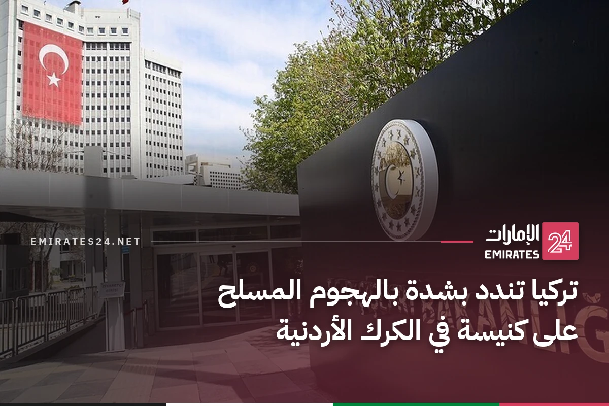 تركيا تندد بشدة بالهجوم المسلح على كنيسة في الكرك الأردنية