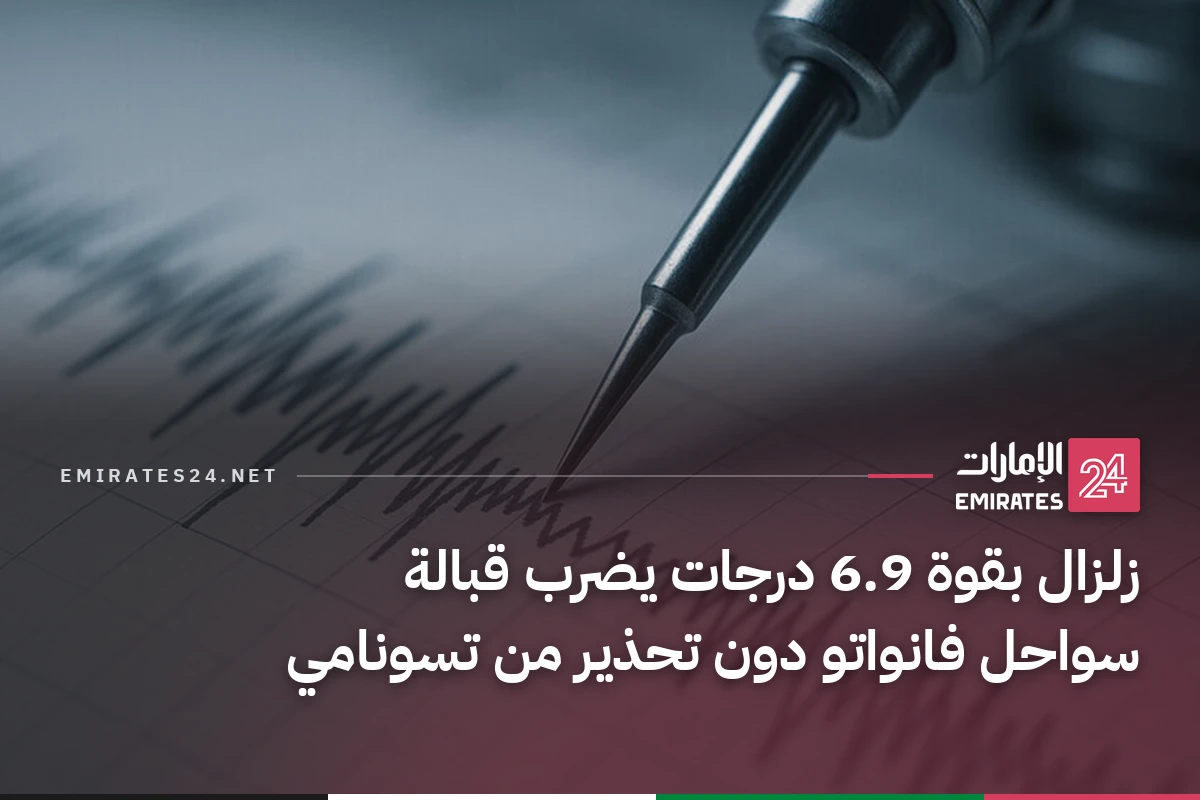 زلزال بقوة 6.9 درجات يضرب قبالة سواحل فانواتو دون تحذير من تسونامي