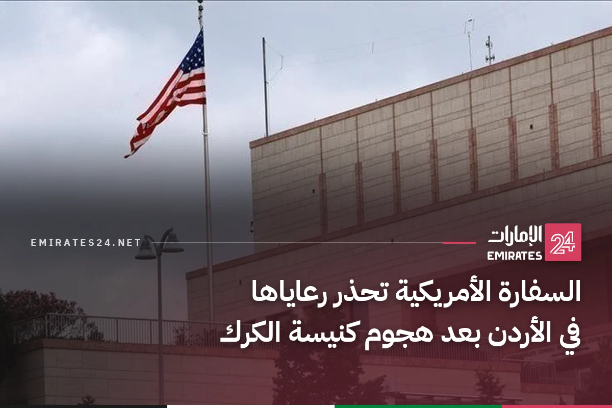 السفارة الأمريكية تحذر رعاياها في الأردن بعد هجوم كنيسة الكرك