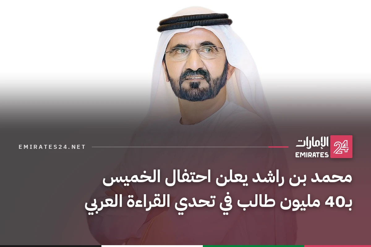 محمد بن راشد يعلن احتفال الخميس بـ40 مليون طالب في تحدي القراءة العربي
