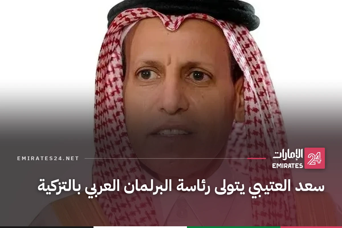 سعد العتيبي يتولى رئاسة البرلمان العربي بالتزكية