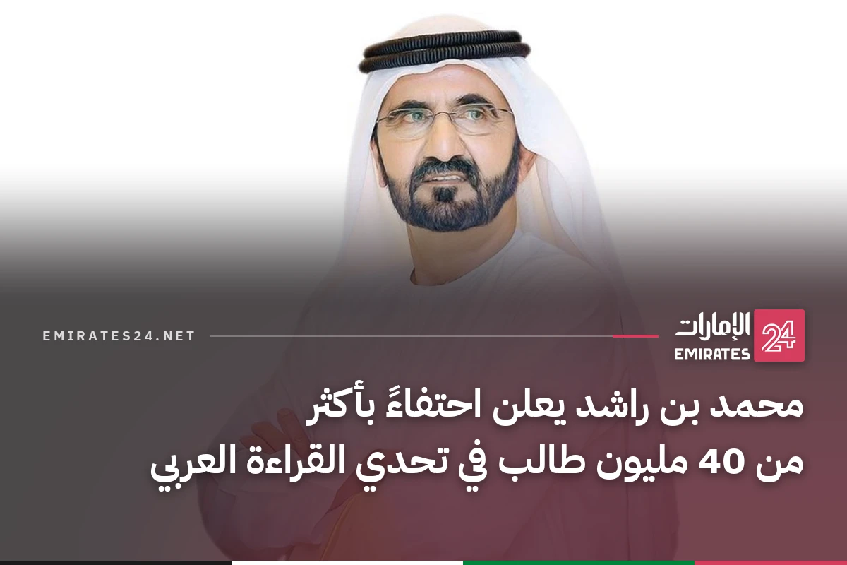 محمد بن راشد يعلن احتفاءً بأكثر من 40 مليون طالب في تحدي القراءة العربي