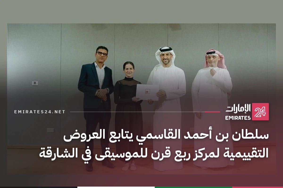 سلطان بن أحمد القاسمي يتابع العروض التقييمية لمركز ربع قرن للموسيقى في الشارقة
