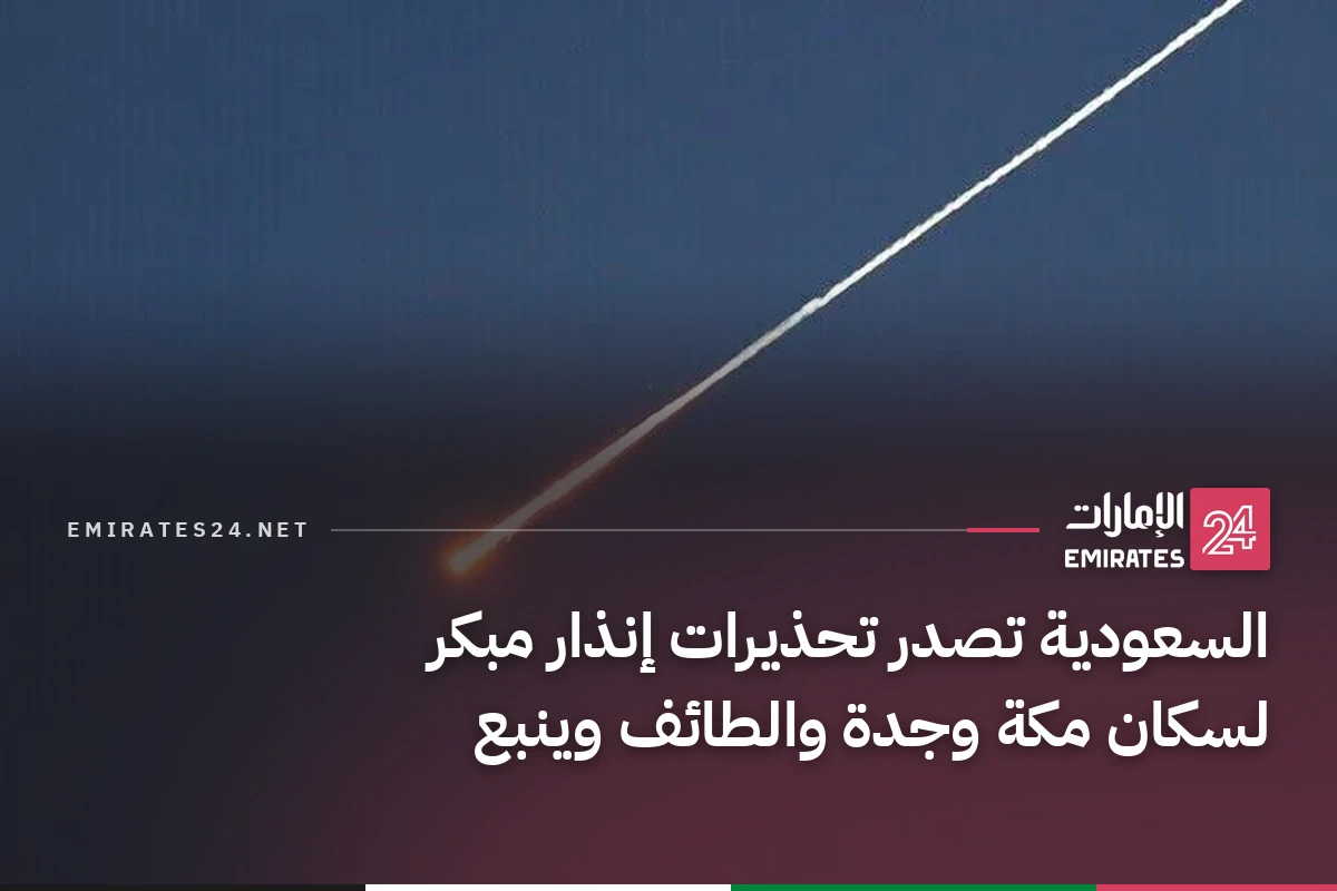 السعودية تصدر تحذيرات إنذار مبكر لسكان مكة وجدة والطائف وينبع
