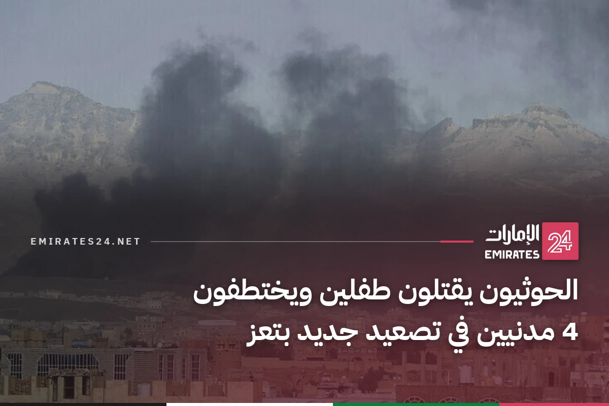 الحوثيون يقتلون طفلين ويختطفون 4 مدنيين في تصعيد جديد بتعز