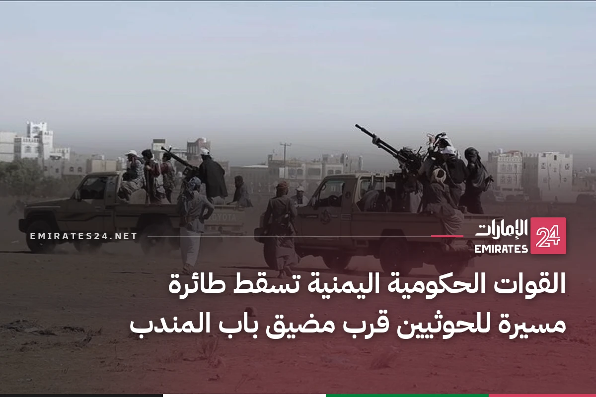 القوات الحكومية اليمنية تسقط طائرة مسيرة للحوثيين قرب مضيق باب المندب