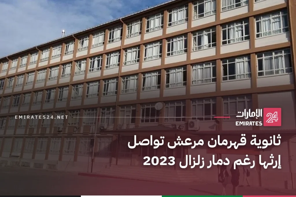 ثانوية قهرمان مرعش تواصل إرثها رغم دمار زلزال 2023