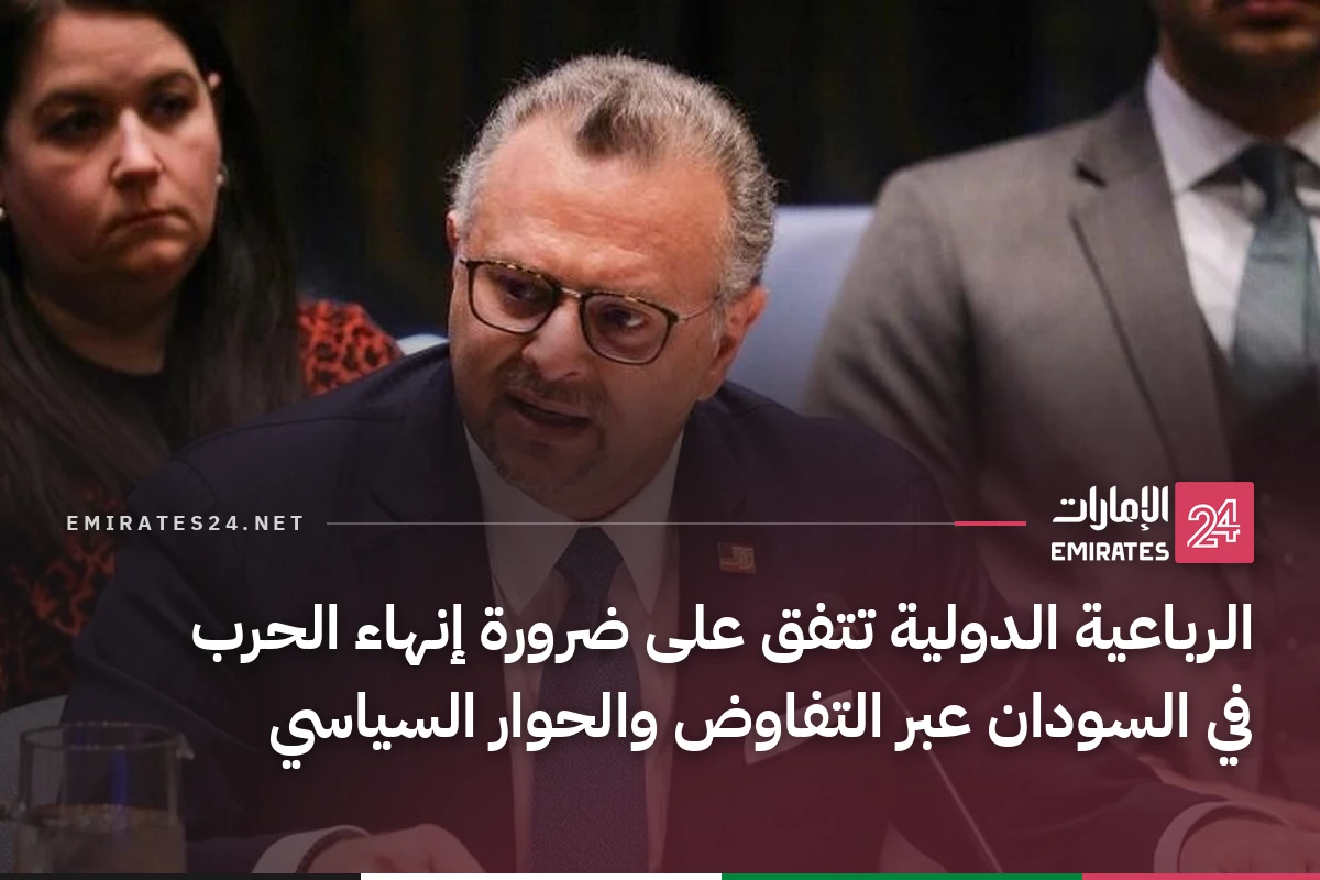 الرباعية الدولية تتفق على ضرورة إنهاء الحرب في السودان عبر التفاوض والحوار السياسي