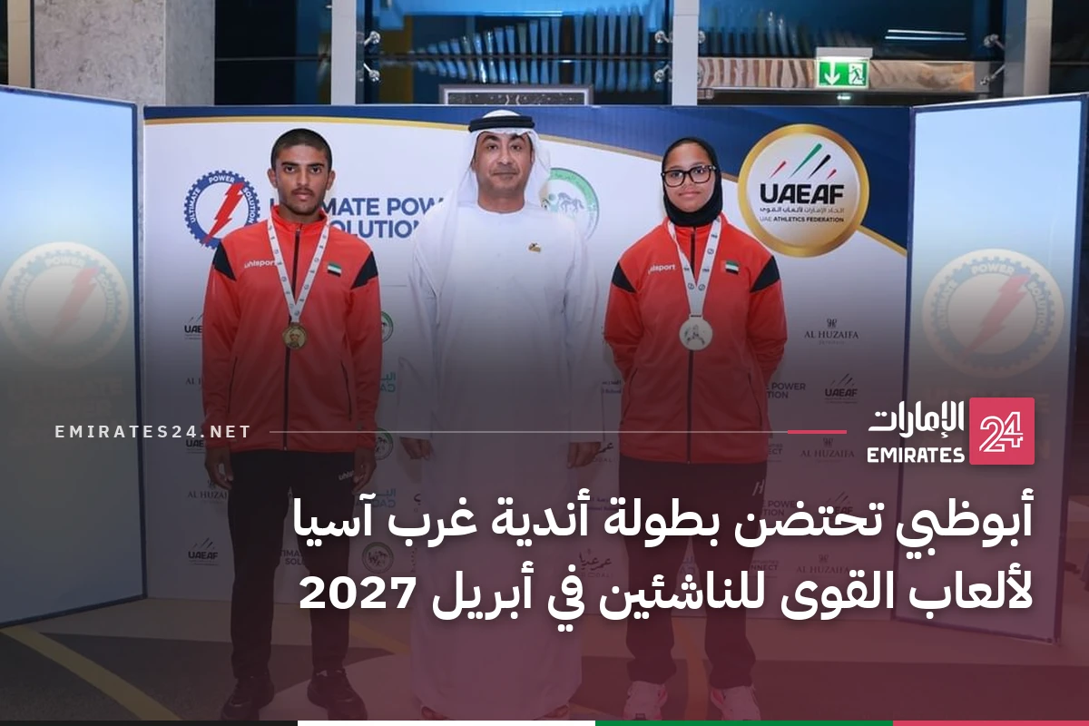 أبوظبي تحتضن بطولة أندية غرب آسيا لألعاب القوى للناشئين في أبريل 2027