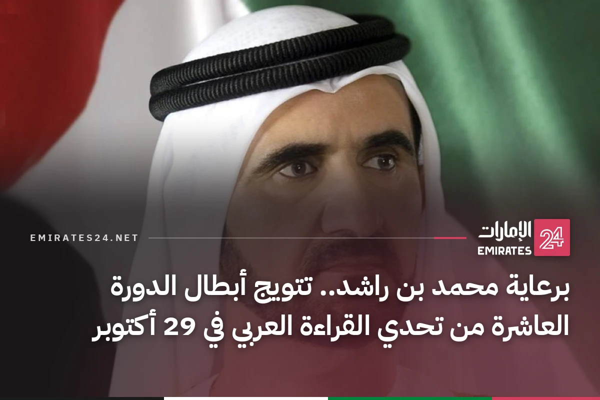 برعاية محمد بن راشد.. تتويج أبطال الدورة العاشرة من تحدي القراءة العربي في 29 أكتوبر