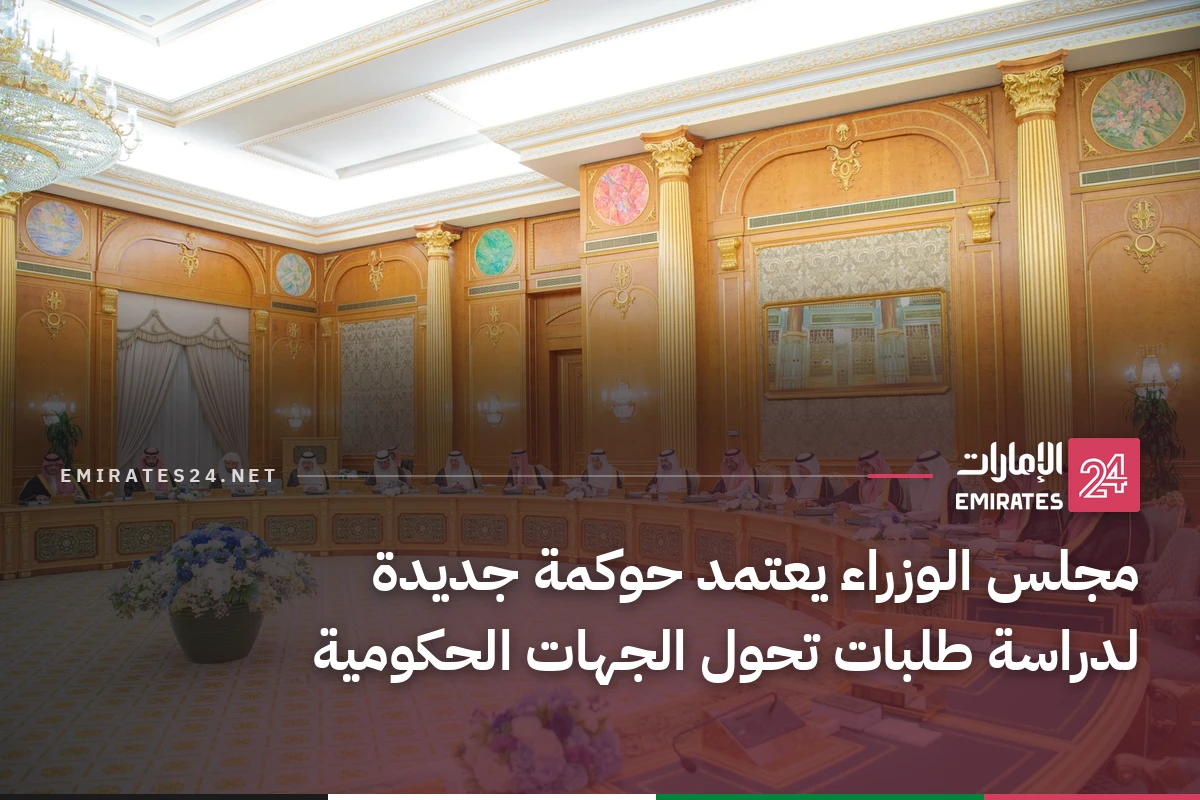 مجلس الوزراء يعتمد حوكمة جديدة لدراسة طلبات تحول الجهات الحكومية