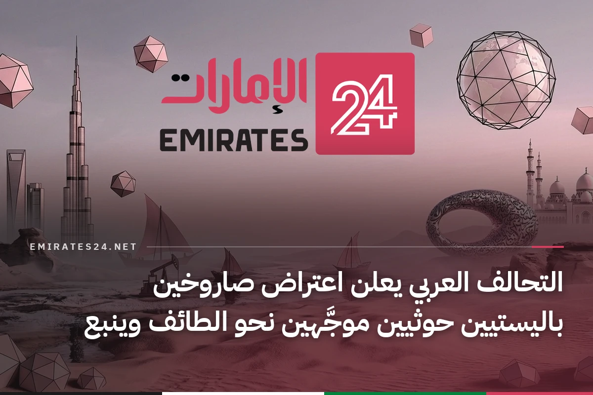 التحالف العربي يعلن اعتراض صاروخين باليستيين حوثيين موجَّهين نحو الطائف وينبع
