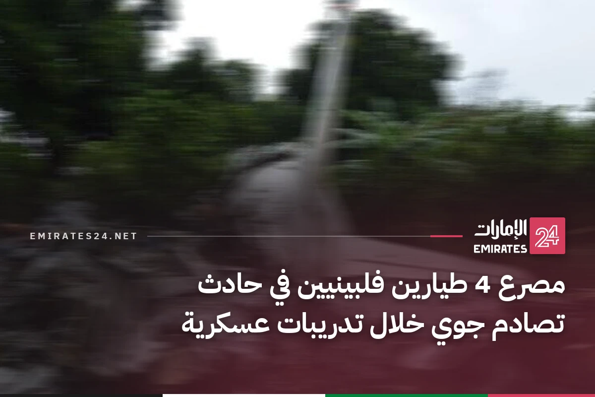 مصرع 4 طيارين فلبينيين في حادث تصادم جوي خلال تدريبات عسكرية