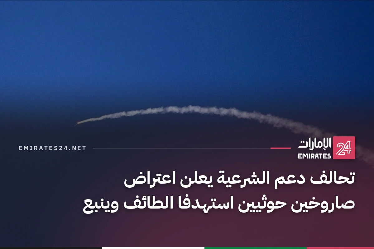 تحالف دعم الشرعية يعلن اعتراض صاروخين حوثيين استهدفا الطائف وينبع