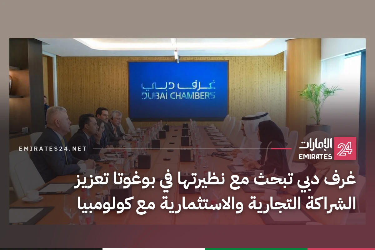 غرف دبي تبحث مع نظيرتها في بوغوتا تعزيز الشراكة التجارية والاستثمارية مع كولومبيا