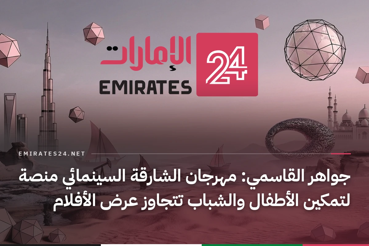 جواهر القاسمي: مهرجان الشارقة السينمائي منصة لتمكين الأطفال والشباب تتجاوز عرض الأفلام