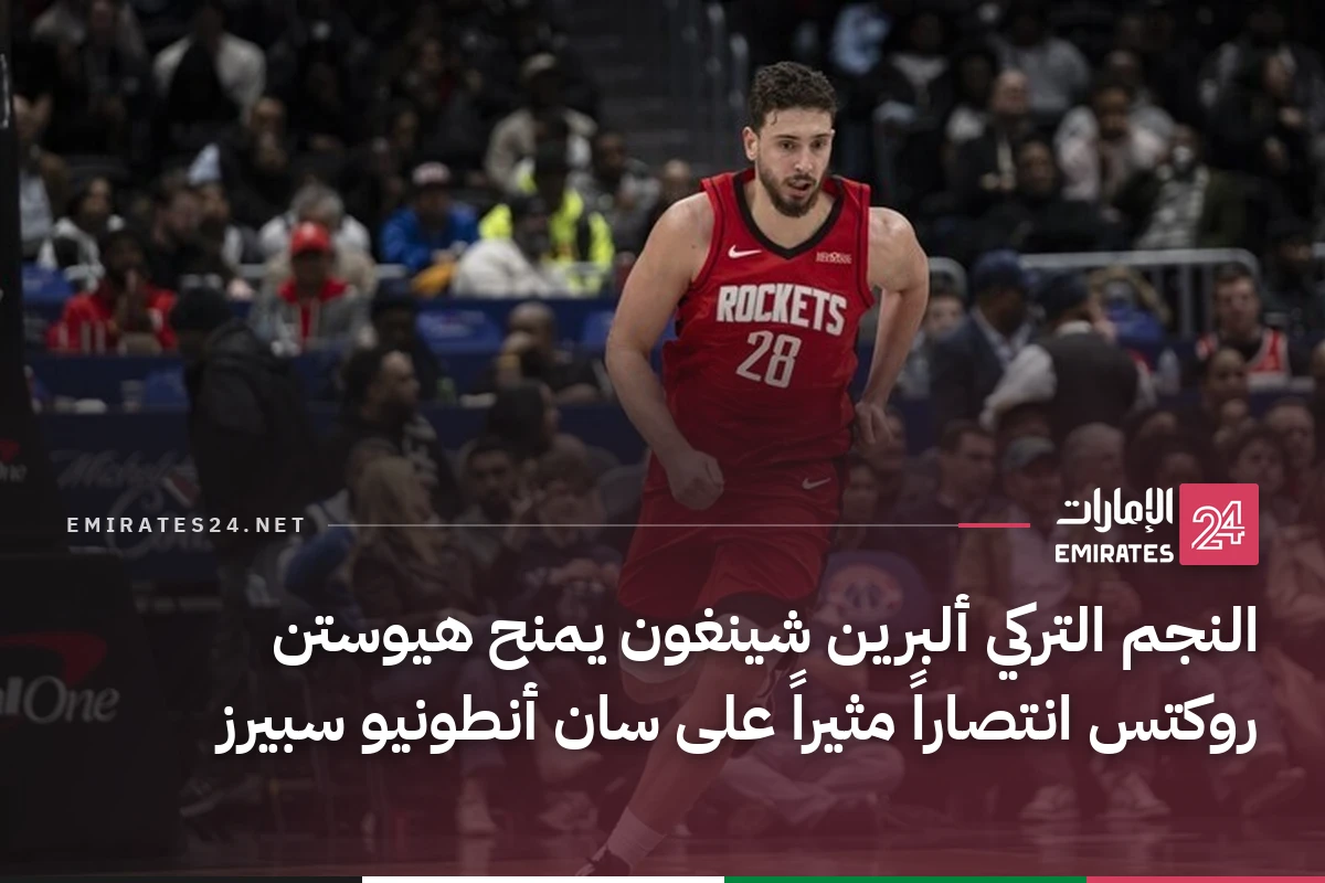 النجم التركي ألبرين شينغون يمنح هيوستن روكتس انتصاراً مثيراً على سان أنطونيو سبيرز