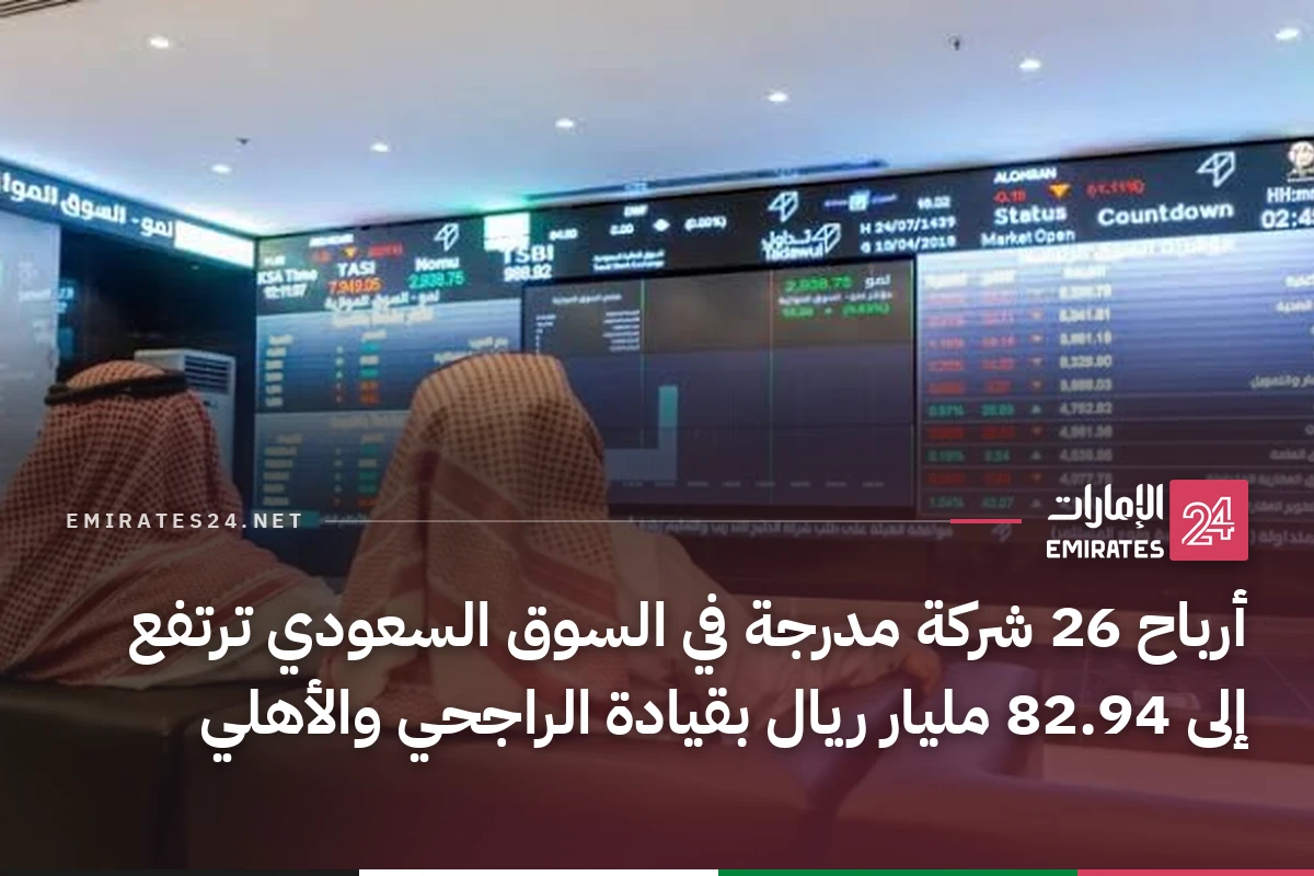 أرباح 26 شركة مدرجة في السوق السعودي ترتفع إلى 82.94 مليار ريال بقيادة الراجحي والأهلي