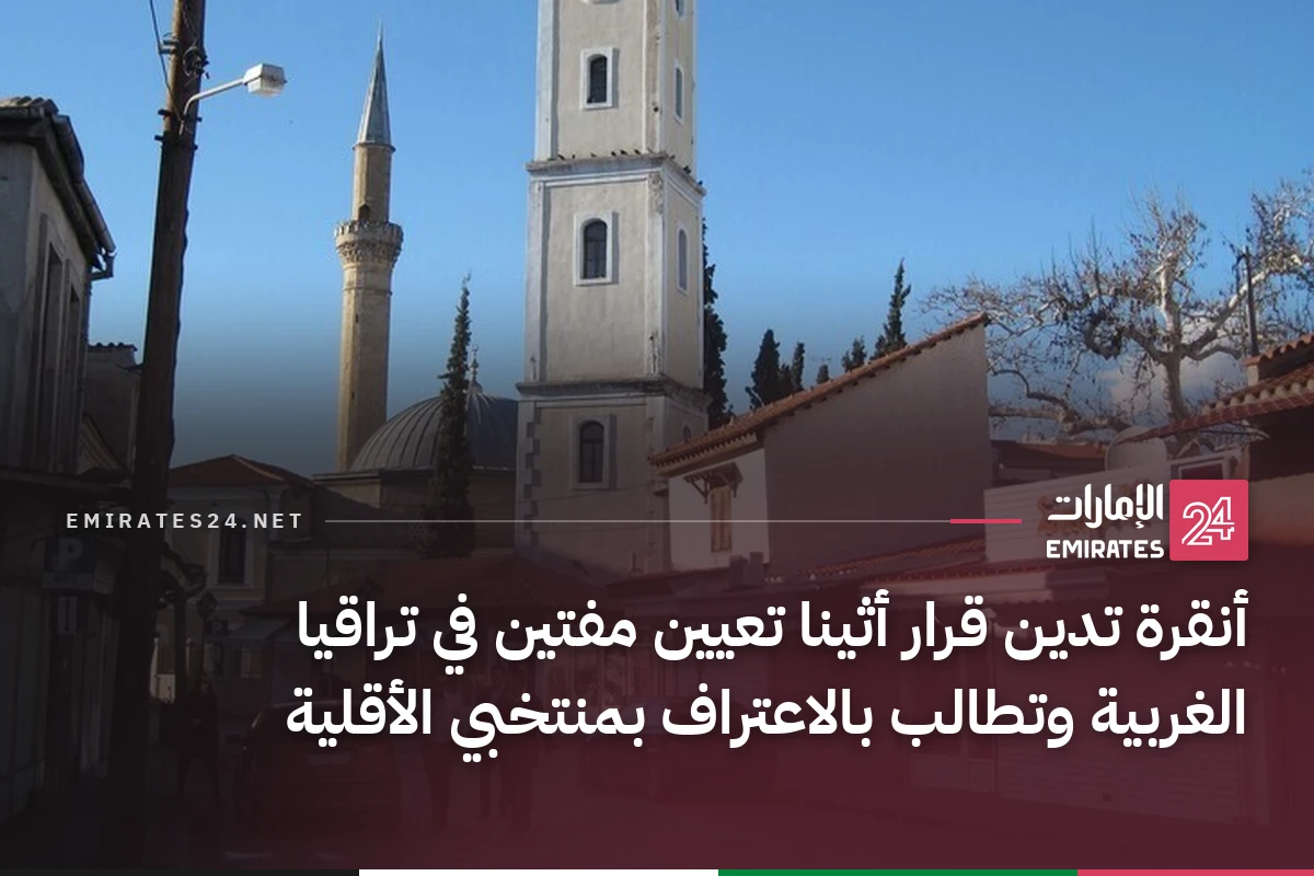 أنقرة تدين قرار أثينا تعيين مفتين في تراقيا الغربية وتطالب بالاعتراف بمنتخبي الأقلية
