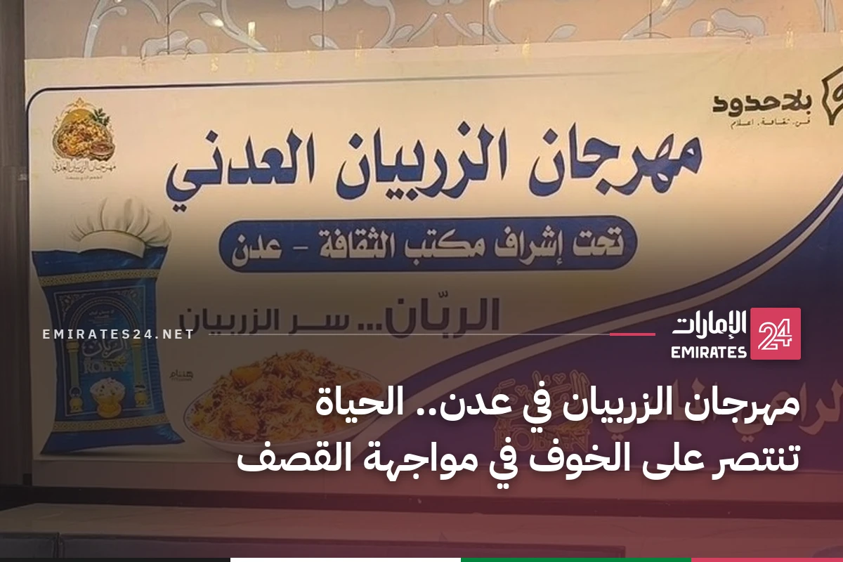 مهرجان الزربيان في عدن.. الحياة تنتصر على الخوف في مواجهة القصف