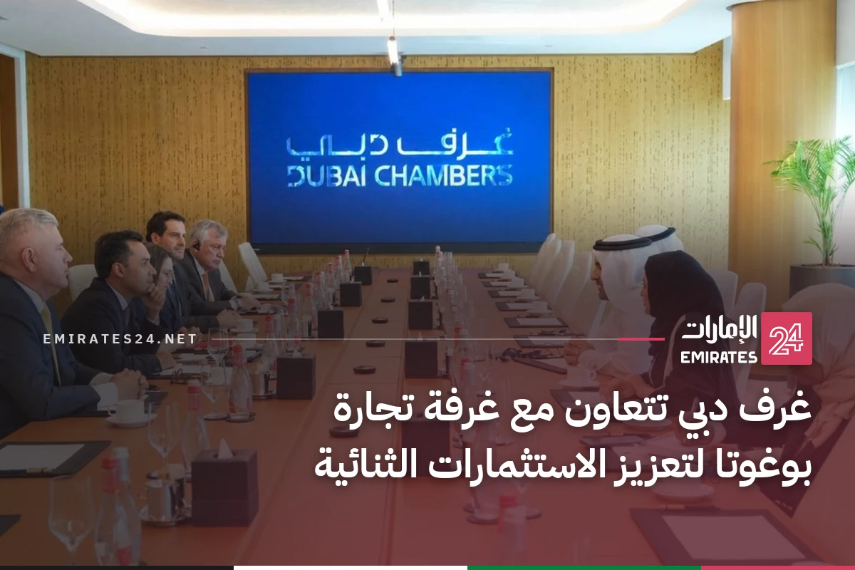 غرف دبي تتعاون مع غرفة تجارة بوغوتا لتعزيز الاستثمارات الثنائية
