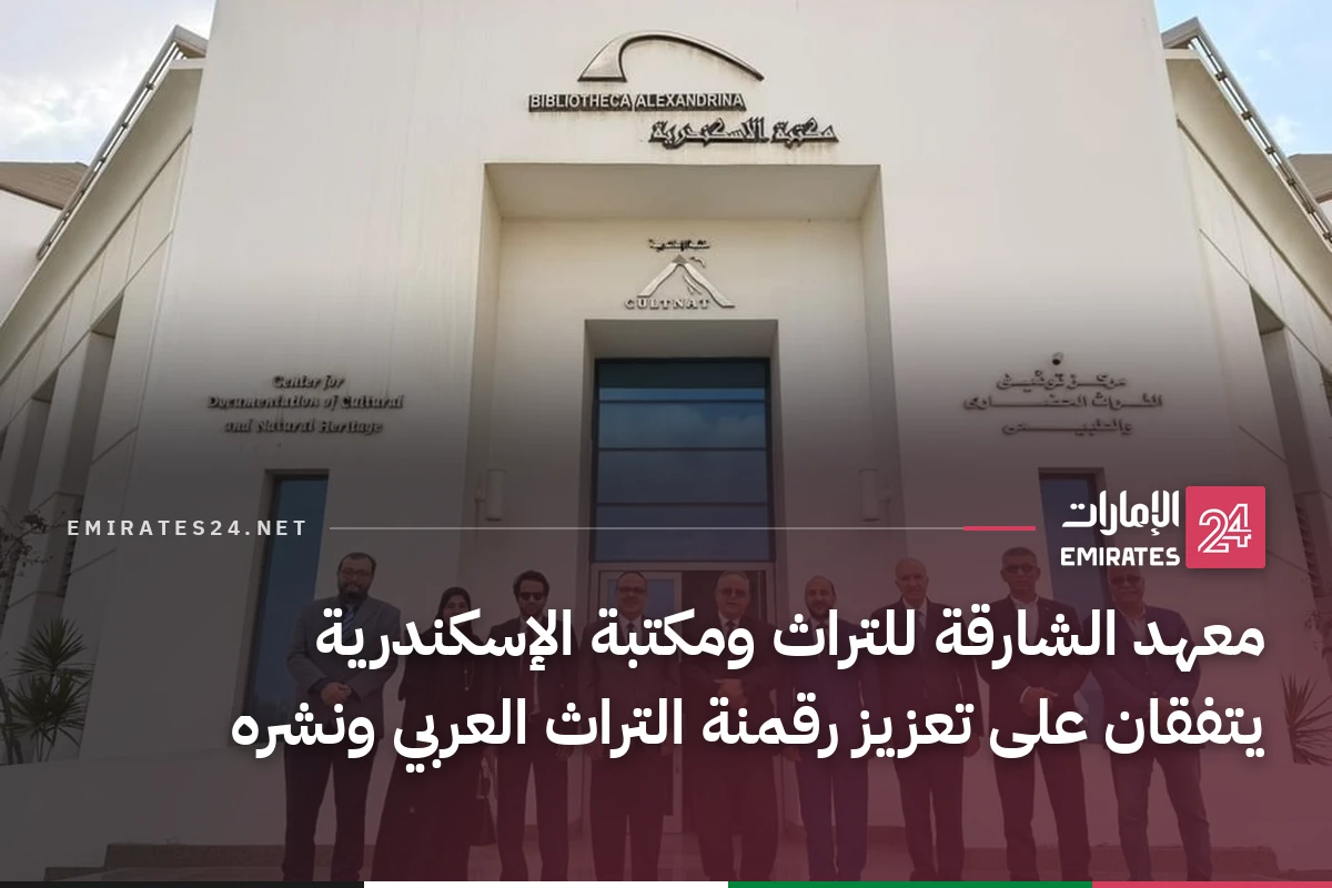 معهد الشارقة للتراث ومكتبة الإسكندرية يتفقان على تعزيز رقمنة التراث العربي ونشره