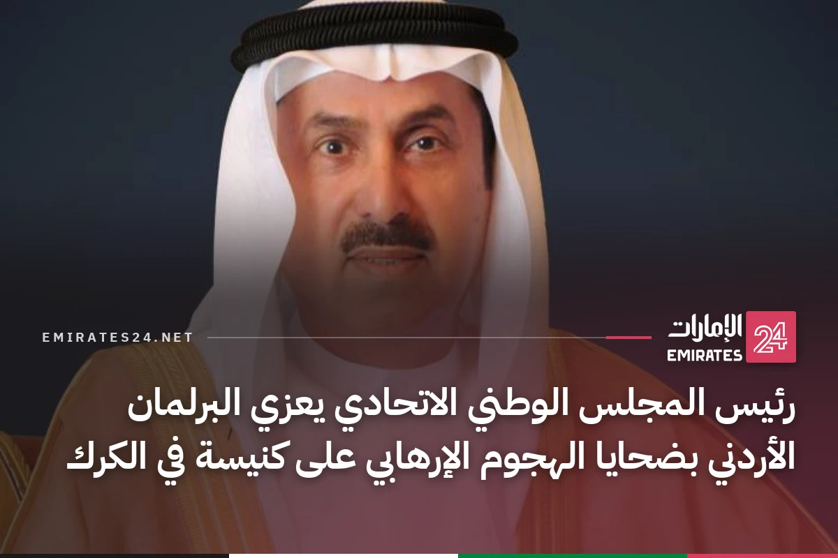 رئيس المجلس الوطني الاتحادي يعزي البرلمان الأردني بضحايا الهجوم الإرهابي على كنيسة في الكرك