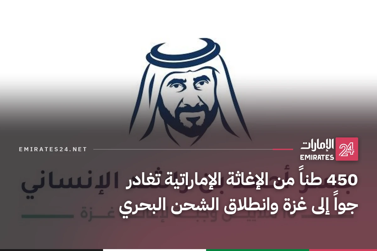 450 طناً من الإغاثة الإماراتية تغادر جواً إلى غزة وانطلاق الشحن البحري
