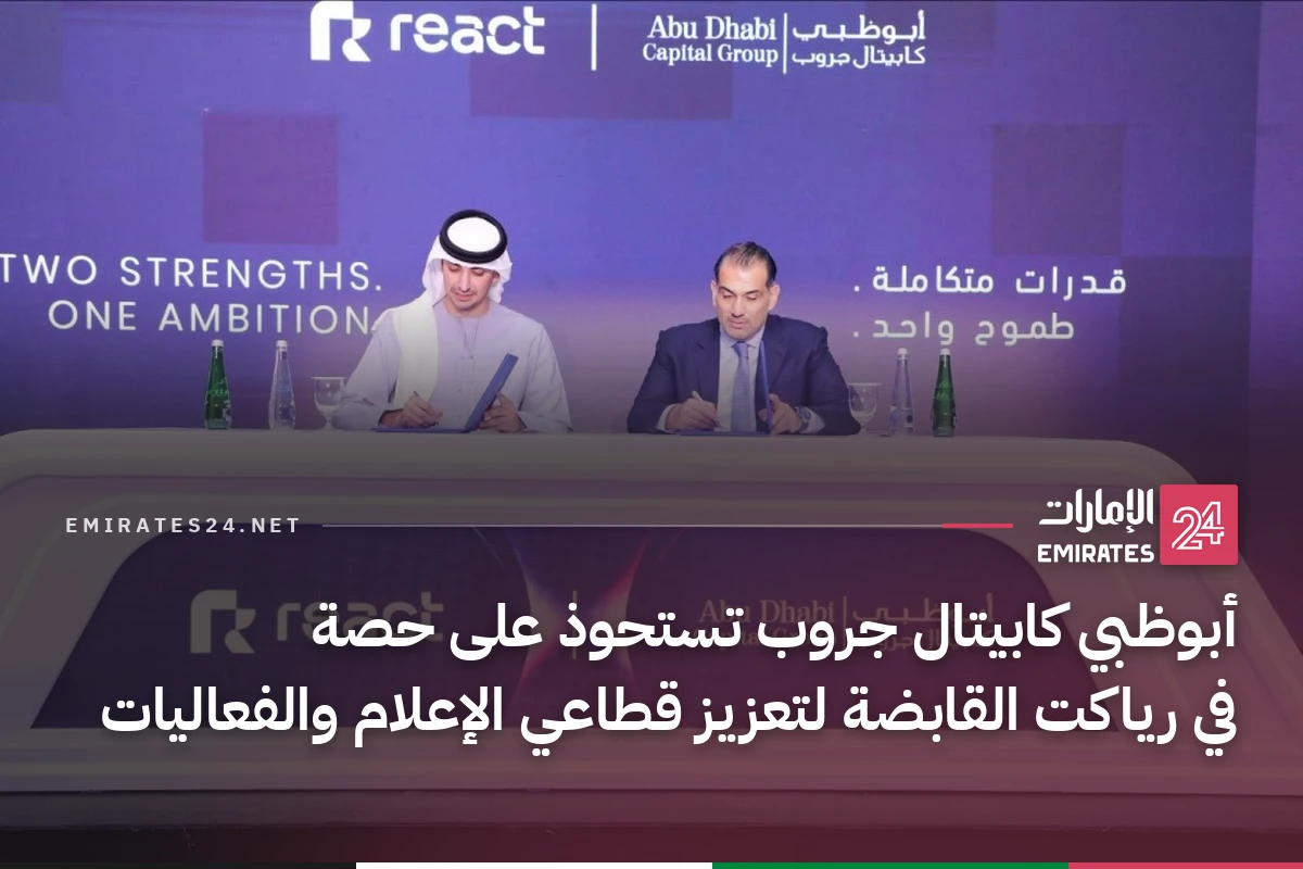 أبوظبي كابيتال جروب تستحوذ على حصة في رياكت القابضة لتعزيز قطاعي الإعلام والفعاليات