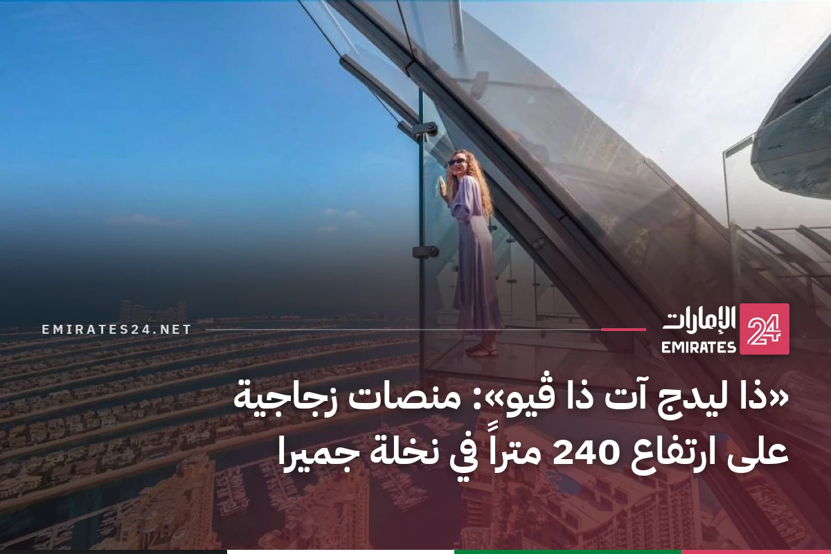 «ذا ليدج آت ذا ڤيو»: منصات زجاجية على ارتفاع 240 متراً في نخلة جميرا