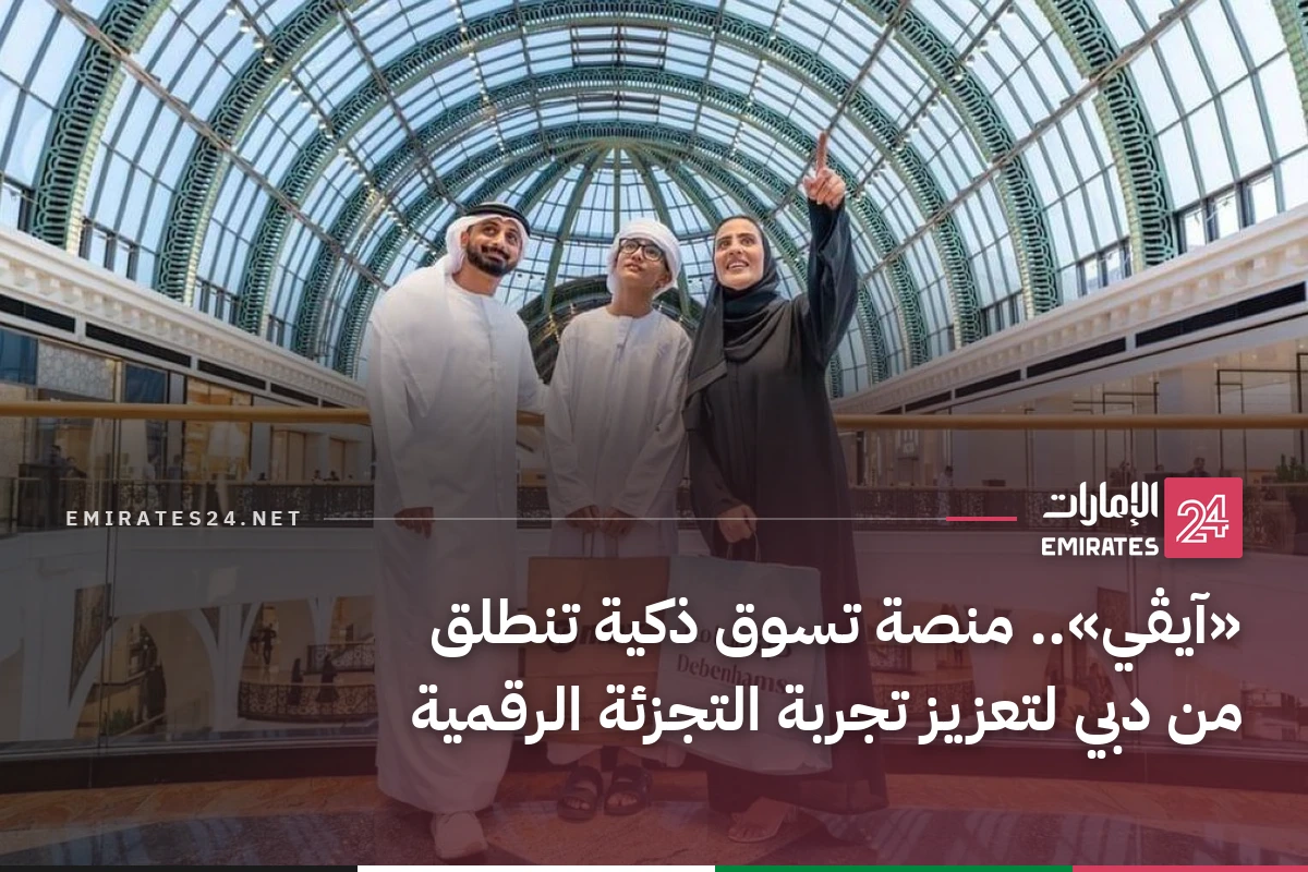 «آيڤي».. منصة تسوق ذكية تنطلق من دبي لتعزيز تجربة التجزئة الرقمية