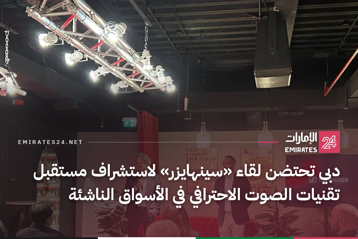 دبي تحتضن لقاء «سينهايزر» لاستشراف مستقبل تقنيات الصوت الاحترافي في الأسواق الناشئة