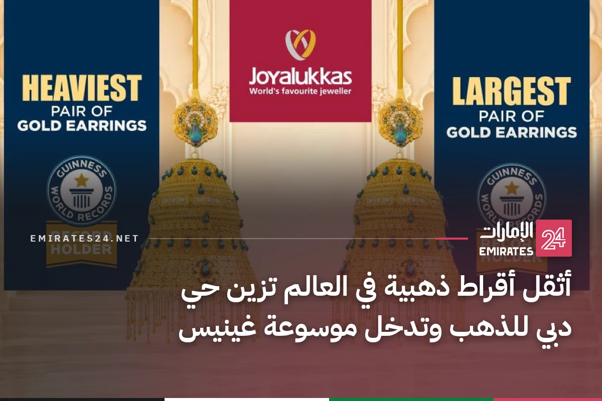 أثقل أقراط ذهبية في العالم تزين حي دبي للذهب وتدخل موسوعة غينيس