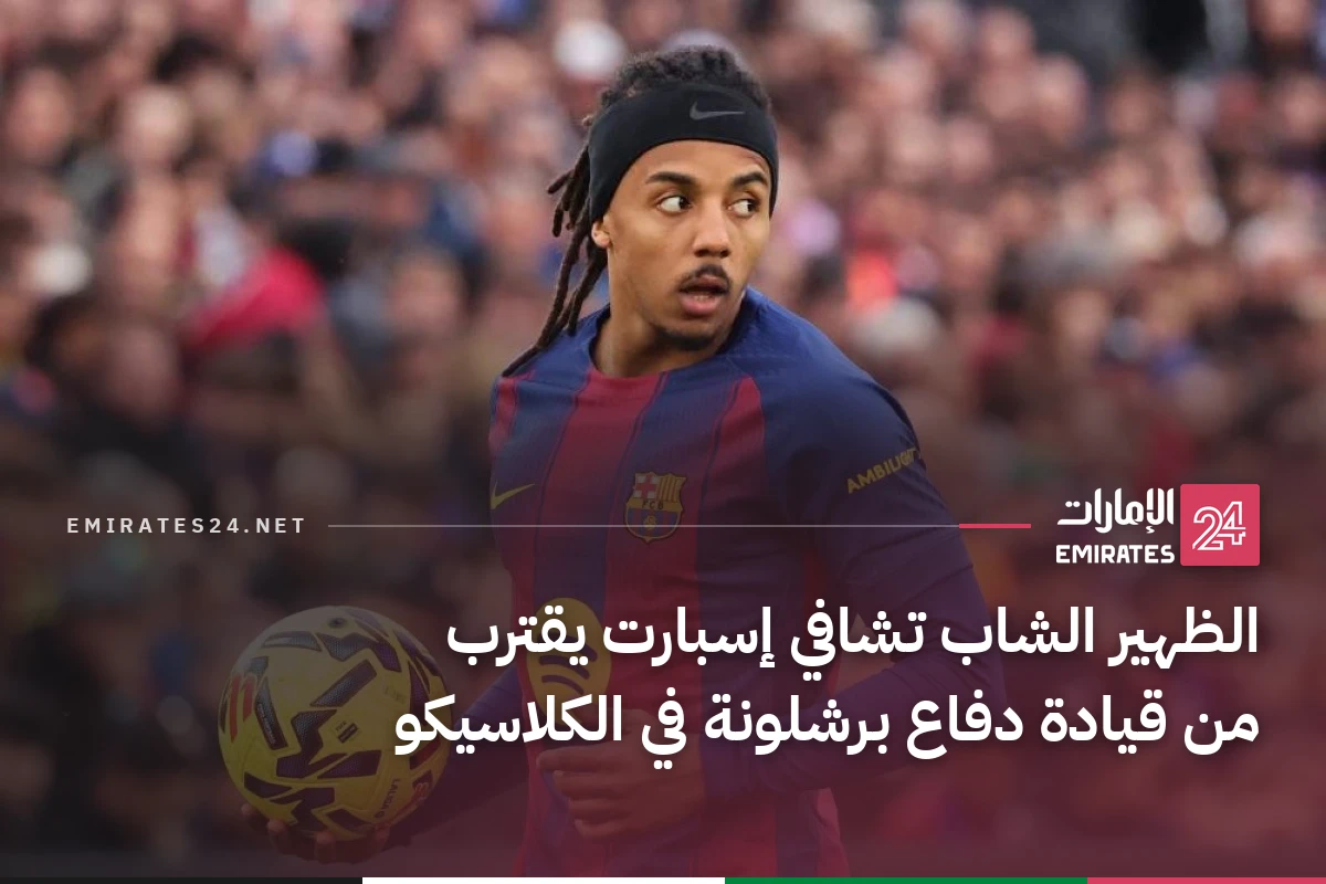 الظهير الشاب تشافي إسبارت يقترب من قيادة دفاع برشلونة في الكلاسيكو