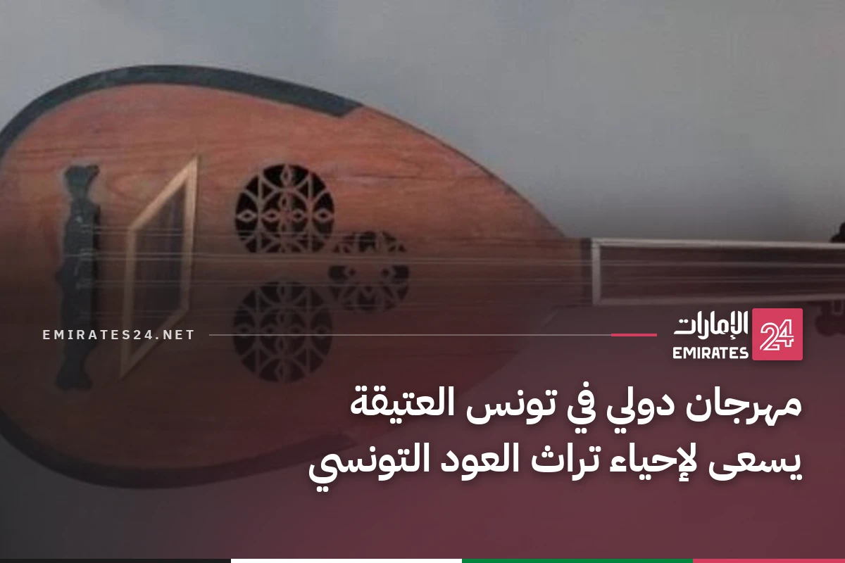 مهرجان دولي في تونس العتيقة يسعى لإحياء تراث العود التونسي