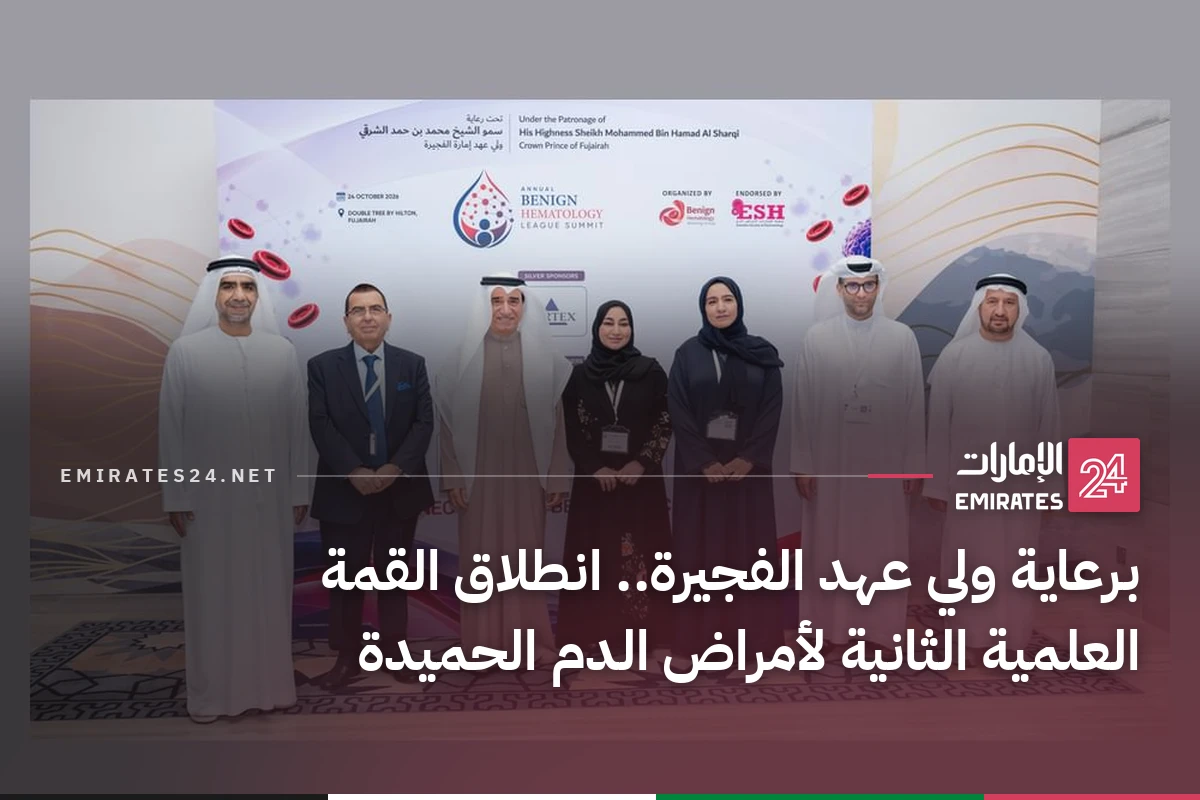 برعاية ولي عهد الفجيرة.. انطلاق القمة العلمية الثانية لأمراض الدم الحميدة