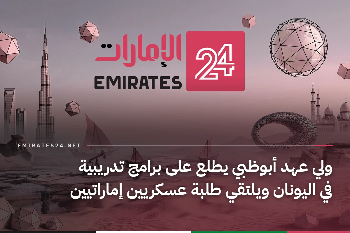 ولي عهد أبوظبي يطلع على برامج تدريبية في اليونان ويلتقي طلبة عسكريين إماراتيين