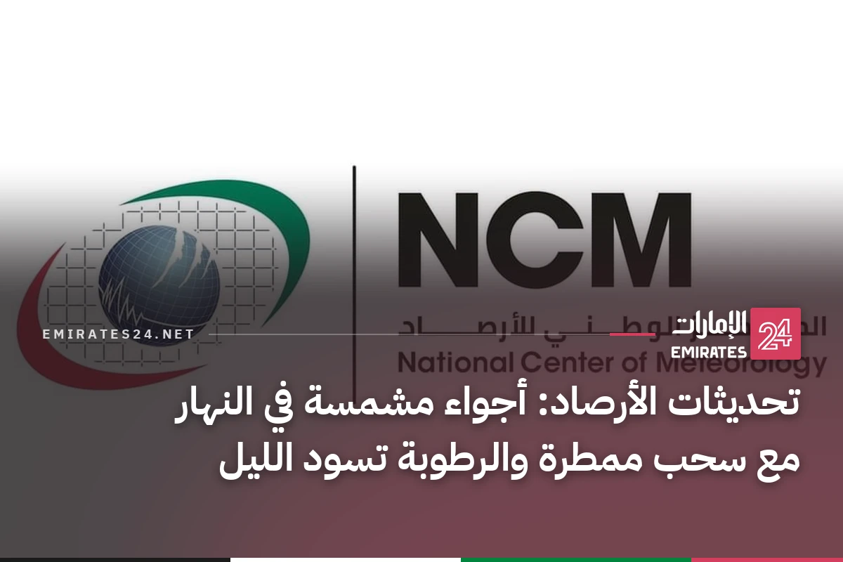 تحديثات الأرصاد: أجواء مشمسة في النهار مع سحب ممطرة والرطوبة تسود الليل
