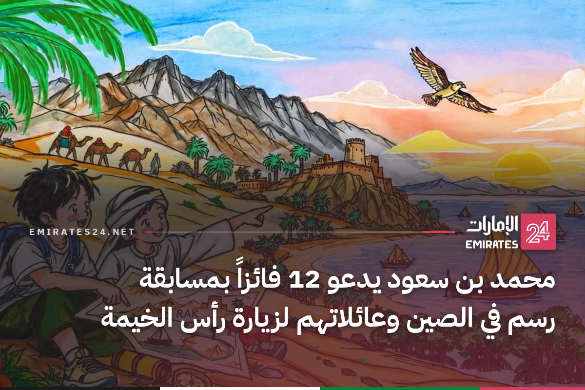 محمد بن سعود يدعو 12 فائزاً بمسابقة رسم في الصين وعائلاتهم لزيارة رأس الخيمة