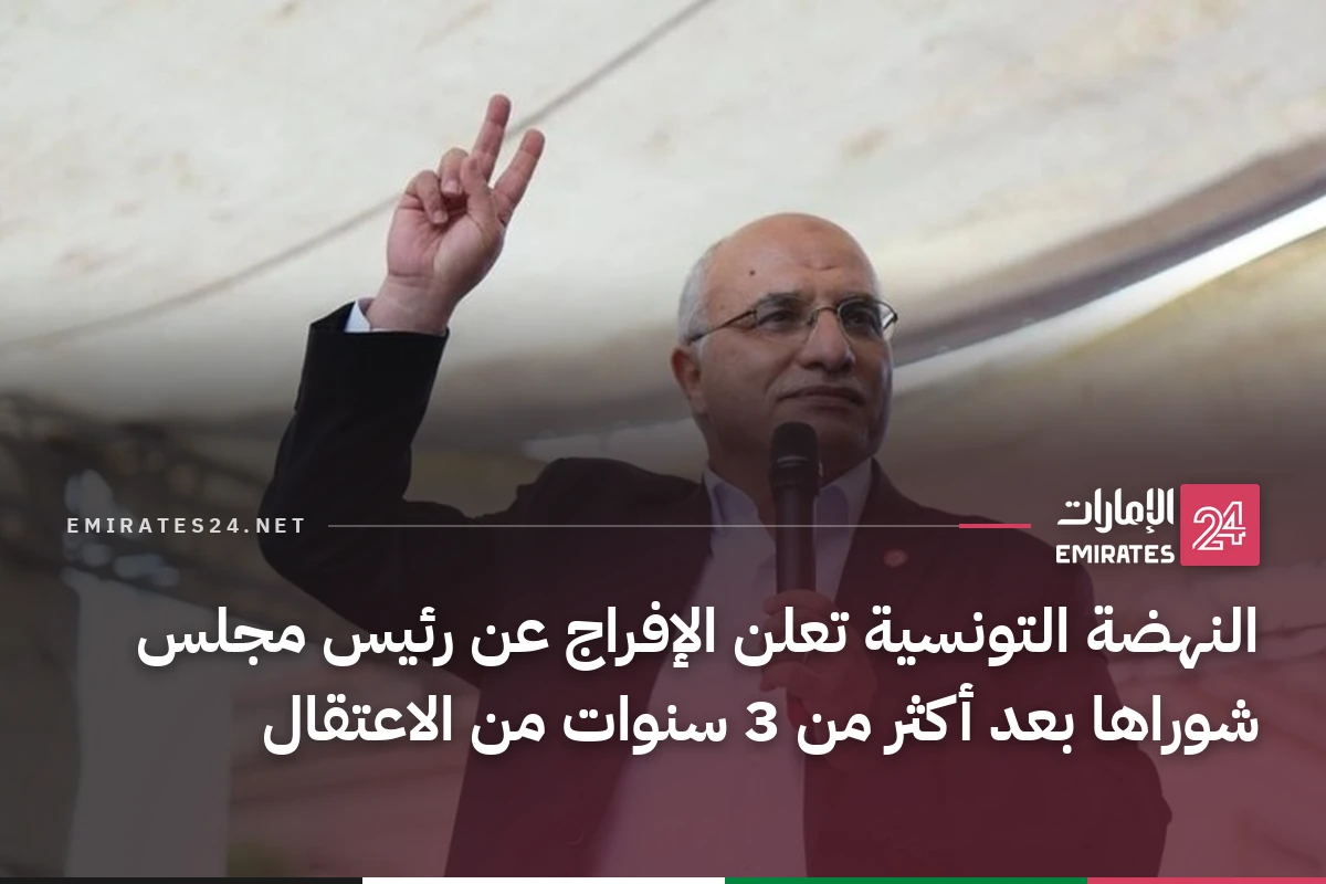 النهضة التونسية تعلن الإفراج عن رئيس مجلس شوراها بعد أكثر من 3 سنوات من الاعتقال