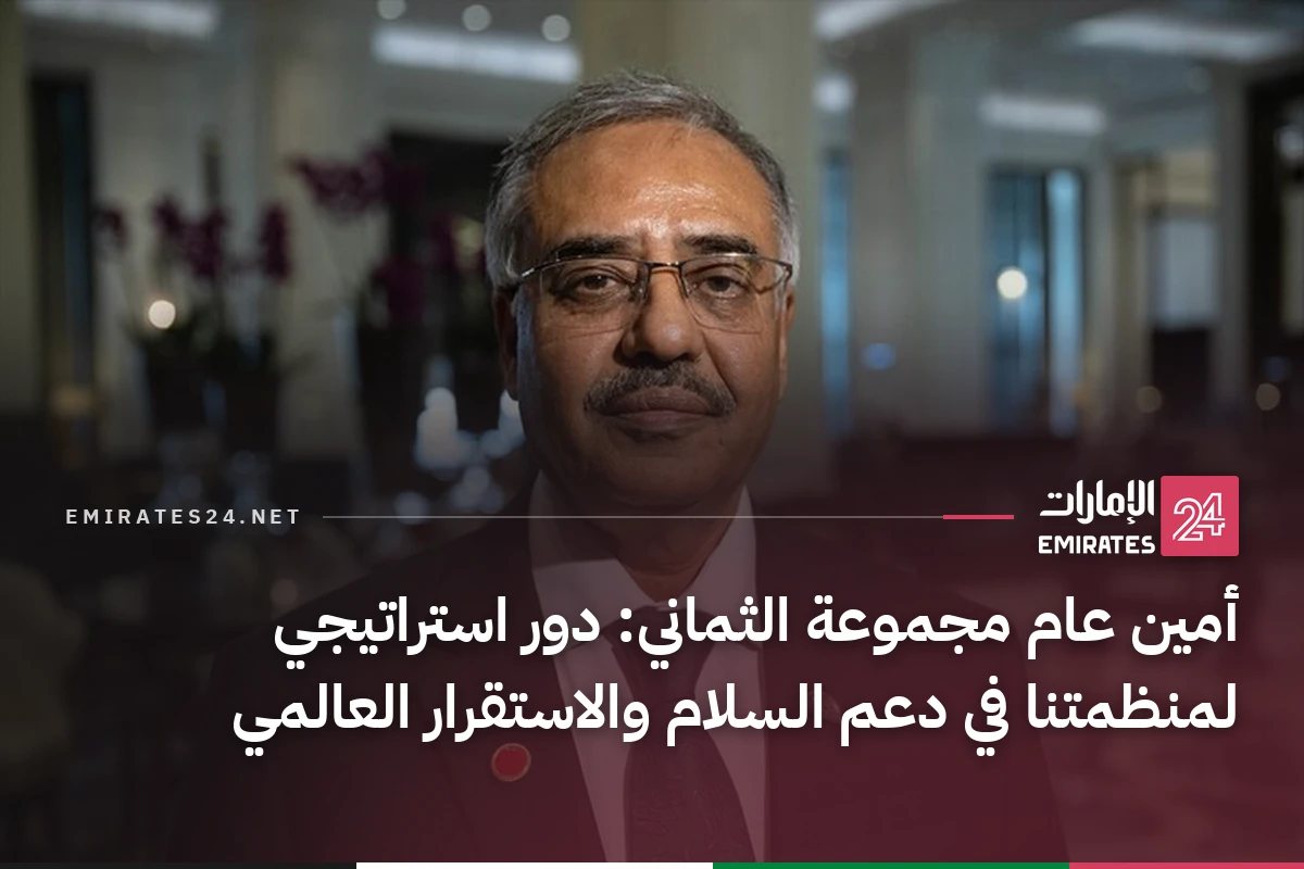أمين عام مجموعة الثماني: دور استراتيجي لمنظمتنا في دعم السلام والاستقرار العالمي