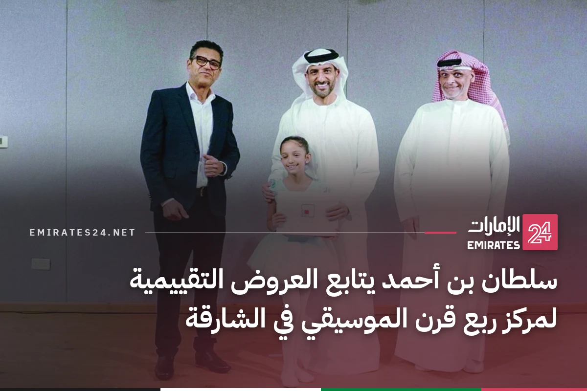 سلطان بن أحمد يتابع العروض التقييمية لمركز ربع قرن الموسيقي في الشارقة