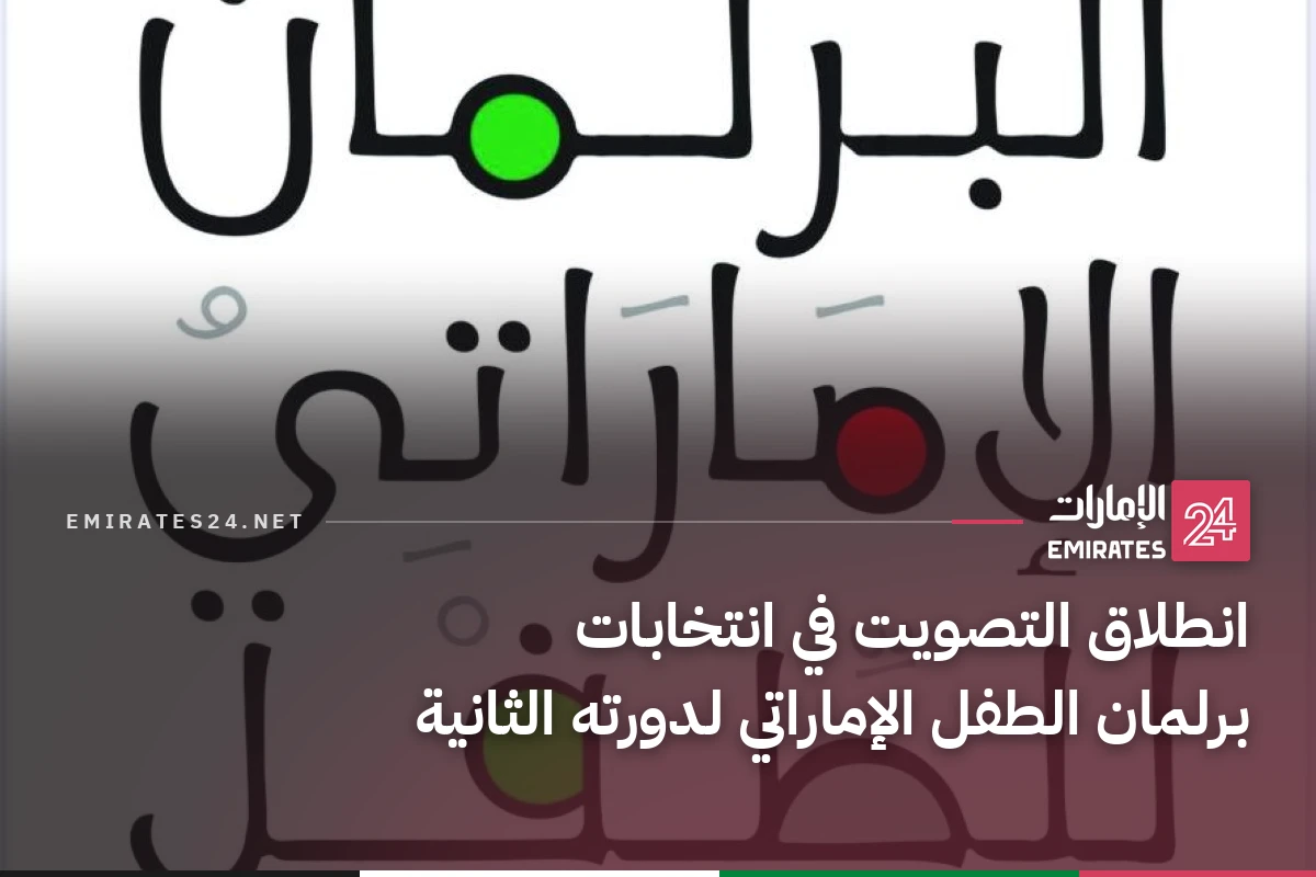 انطلاق التصويت في انتخابات برلمان الطفل الإماراتي لدورته الثانية