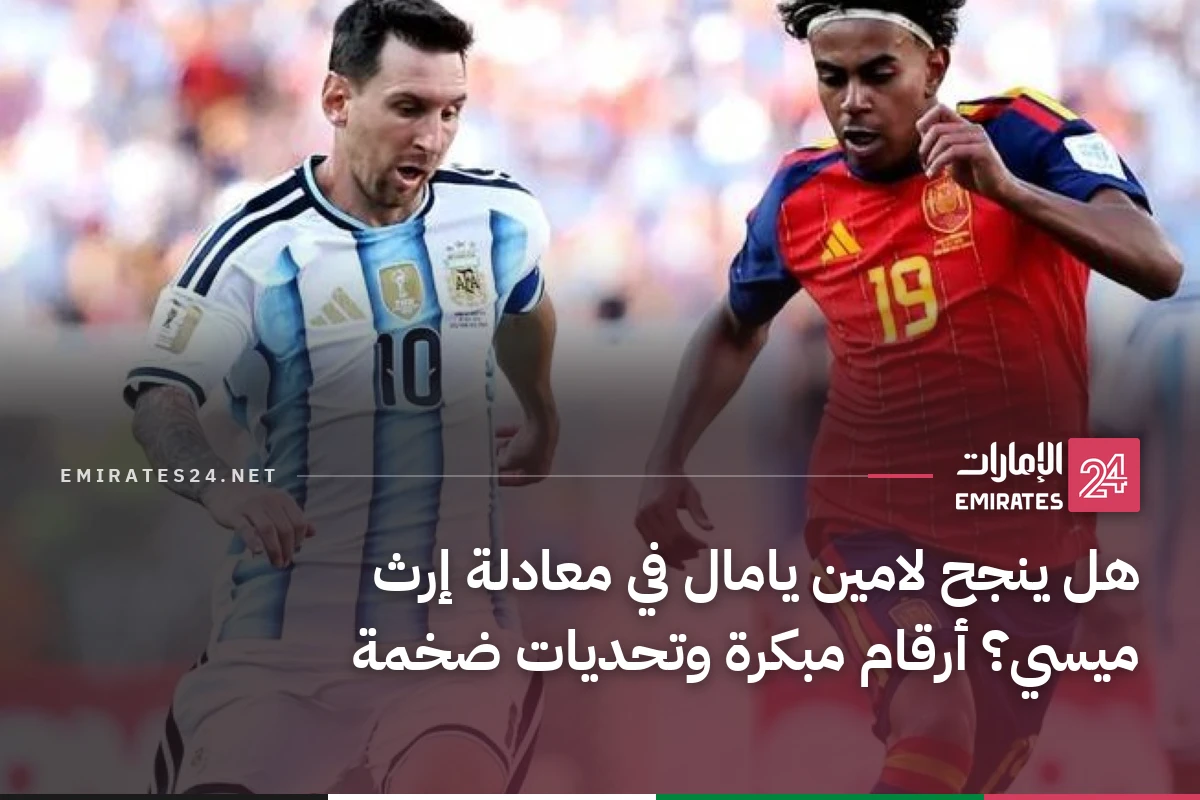 هل ينجح لامين يامال في معادلة إرث ميسي؟ أرقام مبكرة وتحديات ضخمة