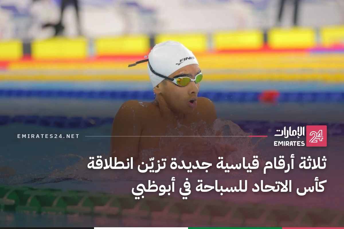 ثلاثة أرقام قياسية جديدة تزيّن انطلاقة كأس الاتحاد للسباحة في أبوظبي